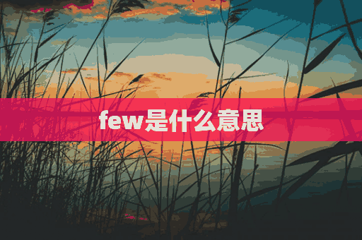 few是什么意思